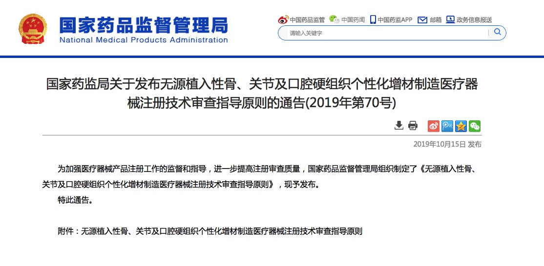 國家藥監(jiān)局發(fā)布無源植入性骨、關節(jié)及口腔硬組織3D打印醫(yī)療器械注冊原則